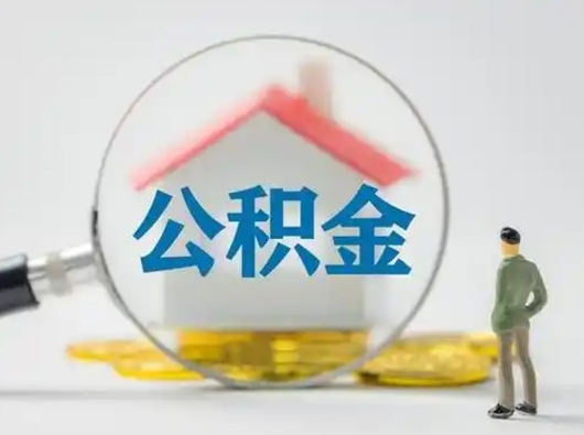 射洪公积金提5万（住房公积金5万能提多少）